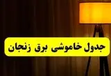 جدول خاموشی برق زنجان فردا دوشنبه ۲۲ اردیبهشت ۱۴۰۴ | ساعت قطعی برق شهرستان‌ های زنجان دوشنبه بیست و دوم اردیبهشت ۱۴۰۴ + برنامه قطع برق زنجان