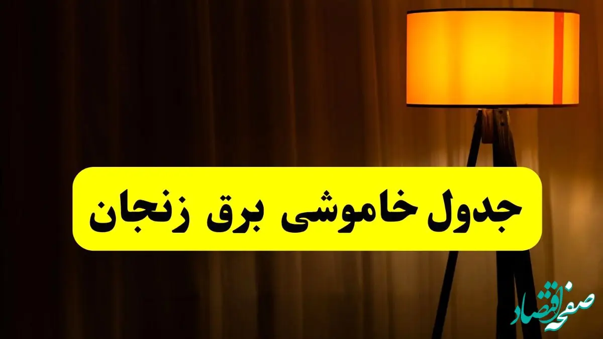 جدول خاموشی برق زنجان فردا دوشنبه ۲۲ اردیبهشت ۱۴۰۴ | ساعت قطعی برق شهرستان‌ های زنجان دوشنبه بیست و دوم اردیبهشت ۱۴۰۴ + برنامه قطع برق زنجان