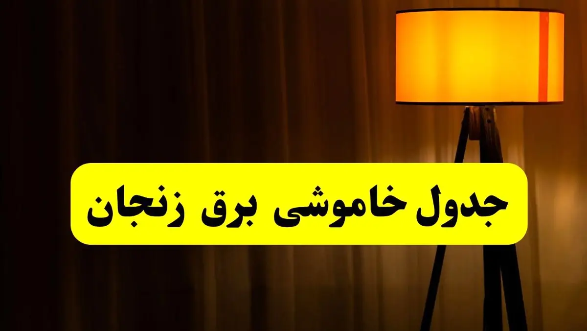 جدول خاموشی برق زنجان فردا دوشنبه ۲۲ اردیبهشت ۱۴۰۴ | ساعت قطعی برق شهرستان‌ های زنجان دوشنبه بیست و دوم اردیبهشت ۱۴۰۴ + برنامه قطع برق زنجان