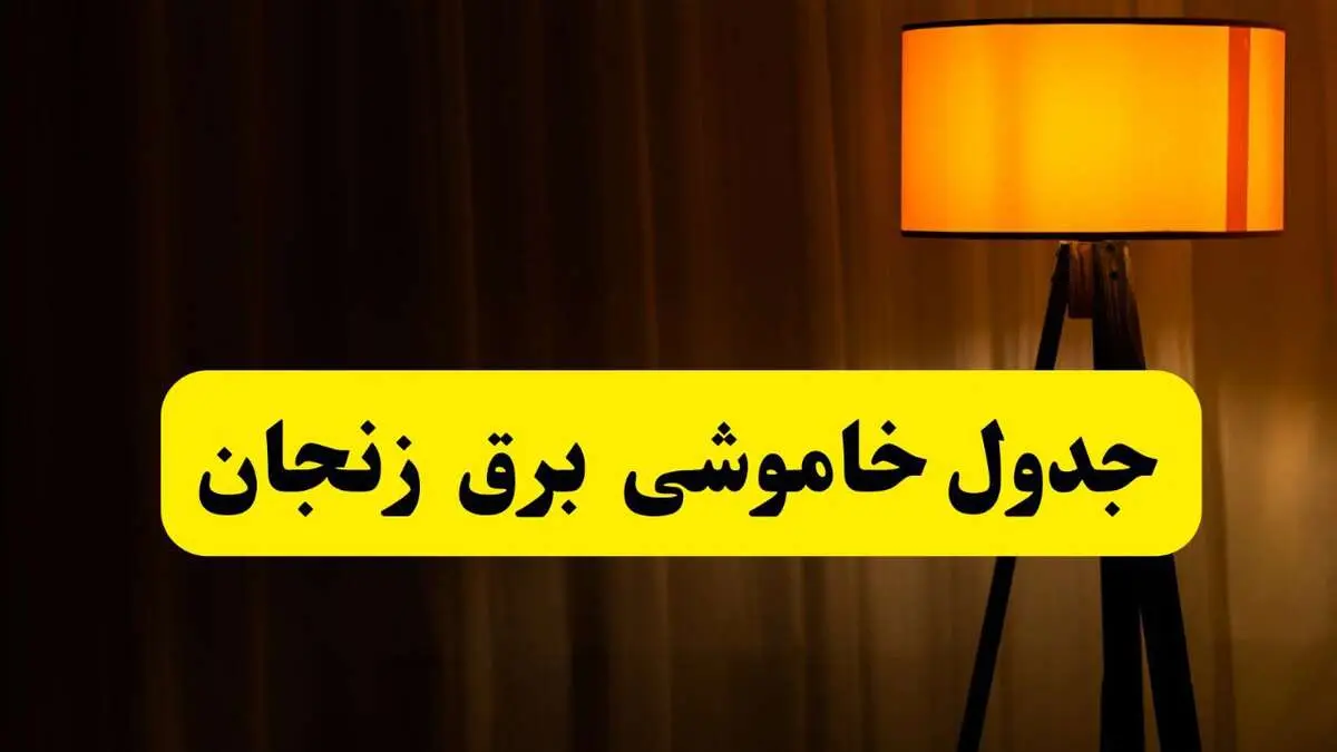 جدول خاموشی برق زنجان فردا دوشنبه ۲۲ اردیبهشت ۱۴۰۴ | ساعت قطعی برق شهرستان‌ های زنجان دوشنبه بیست و دوم اردیبهشت ۱۴۰۴ + برنامه قطع برق زنجان