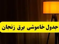 جدول خاموشی برق زنجان فردا دوشنبه ۲۲ اردیبهشت ۱۴۰۴ | ساعت قطعی برق شهرستان‌ های زنجان دوشنبه بیست و دوم اردیبهشت ۱۴۰۴ + برنامه قطع برق زنجان