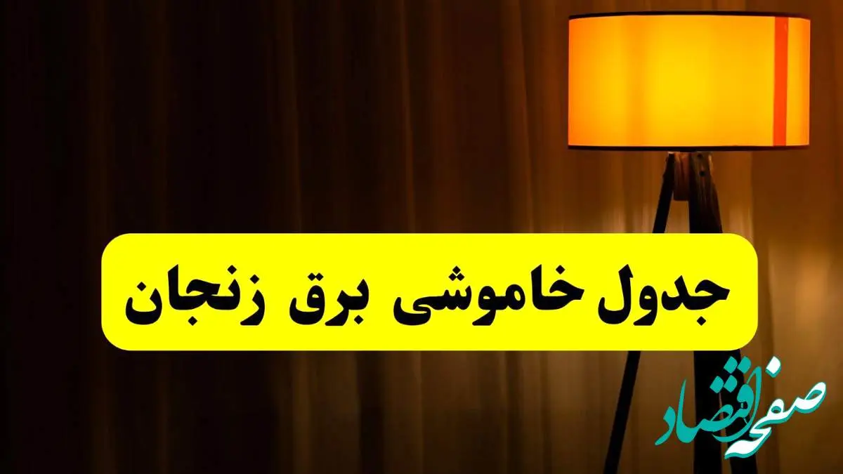جدول خاموشی برق زنجان فردا دوشنبه ۲۲ اردیبهشت ۱۴۰۴ | ساعت قطعی برق شهرستان های زنجان دوشنبه بیست و دوم اردیبهشت ۱۴۰۴ + برنامه قطع برق زنجان