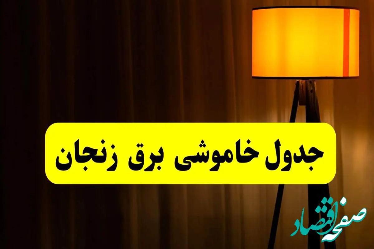 جدول خاموشی برق زنجان فردا دوشنبه ۲۲ اردیبهشت ۱۴۰۴ | ساعت قطعی برق شهرستان های زنجان دوشنبه بیست و دوم اردیبهشت ۱۴۰۴ + برنامه قطع برق زنجان