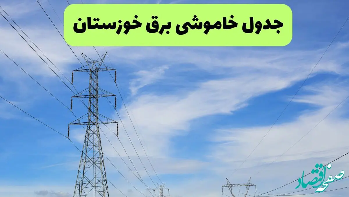جدول قطعی برق خوزستان فردا چهارشنبه ۱۹ شهریور ماه ۱۴۰۴ + ساعت خاموشی برق اهواز چهارشنبه 
