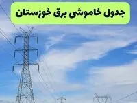 جدول قطعی برق خوزستان فردا سه‌شنبه ۲۵ شهریور ۱۴۰۴ | لیست شهرها و ساعات خاموشی