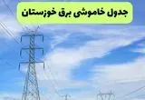 جدول قطعی برق خوزستان فردا چهارشنبه ۱۹ شهریور ماه ۱۴۰۴ + ساعت خاموشی برق اهواز چهارشنبه 