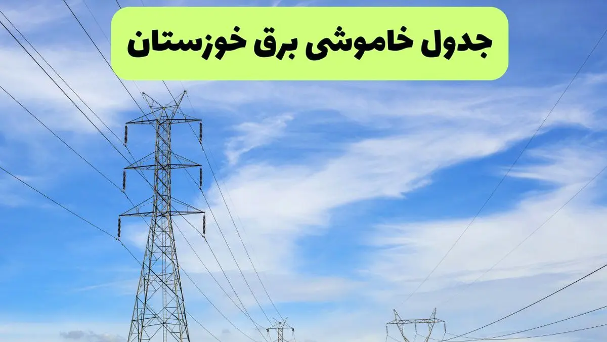 جدول قطعی برق خوزستان فردا چهارشنبه ۱۹ شهریور ماه ۱۴۰۴ + ساعت خاموشی برق اهواز چهارشنبه 