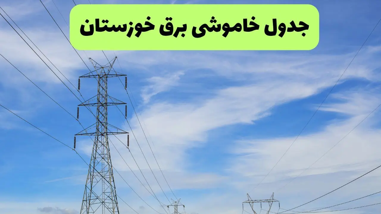 جدول قطعی برق خوزستان فردا چهارشنبه ۱۹ شهریور ماه ۱۴۰۴ + ساعت خاموشی برق اهواز چهارشنبه 