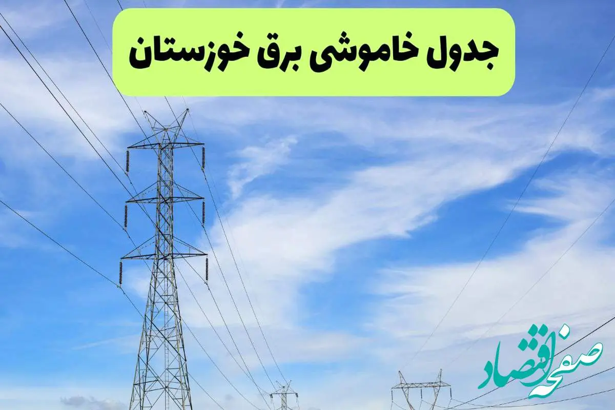 جدول قطعی برق خوزستان فردا چهارشنبه ۱۹ شهریور ماه ۱۴۰۴ + ساعت خاموشی برق اهواز چهارشنبه