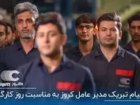 پیام تبریک مدیرعامل کروز به مناسبت روز کارگر
