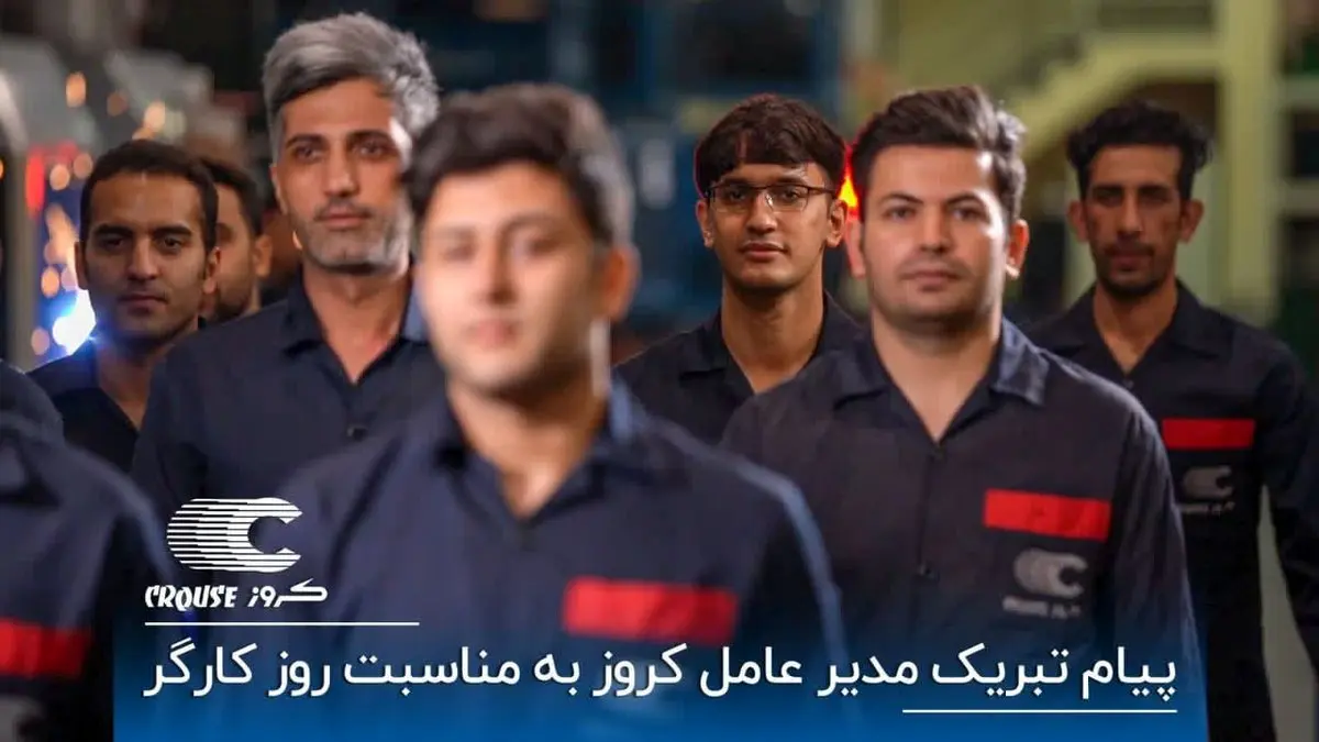 پیام تبریک مدیرعامل کروز به مناسبت روز کارگر