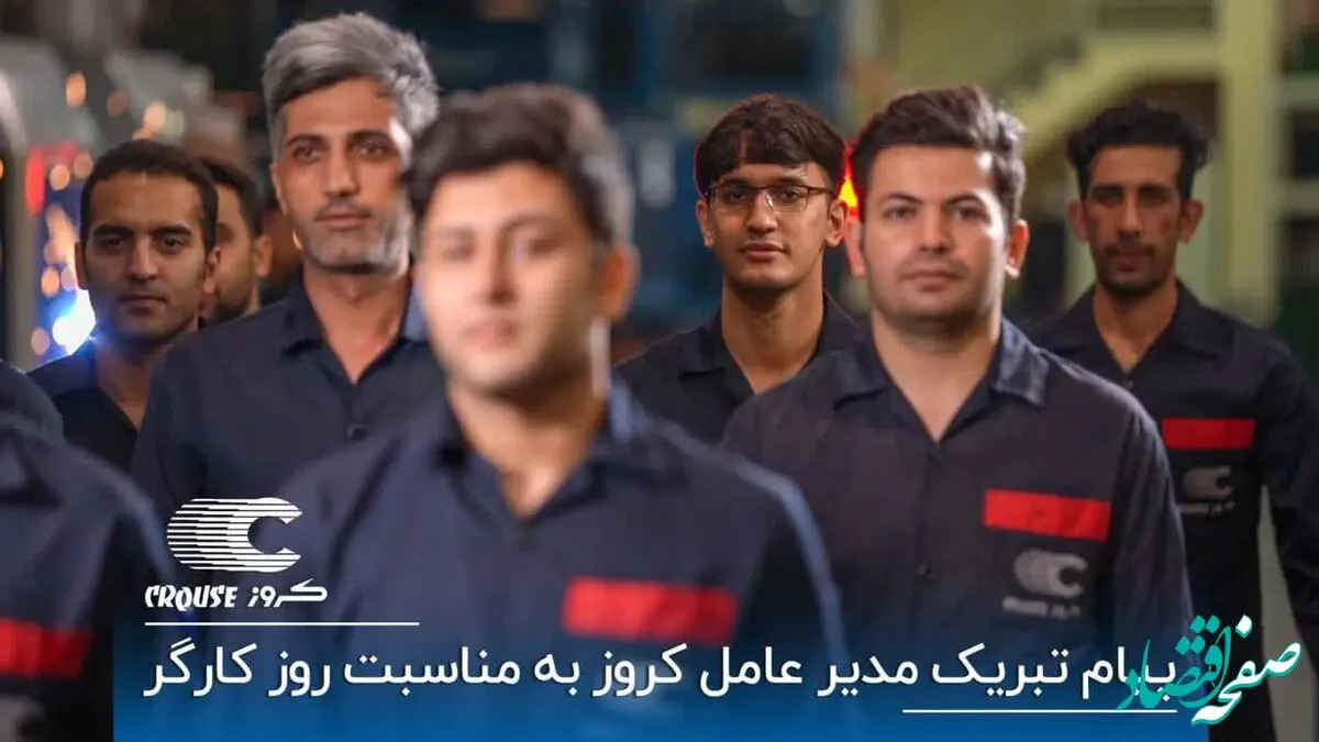پیام تبریک مدیرعامل کروز به مناسبت روز کارگر