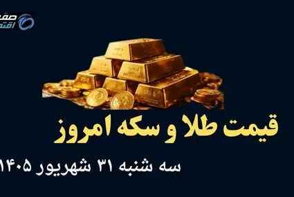 اینفوگرافی | قیمت طلا و سکه امروز سه شنبه ۳۱ شهریور | انس طلا سقوط کرد