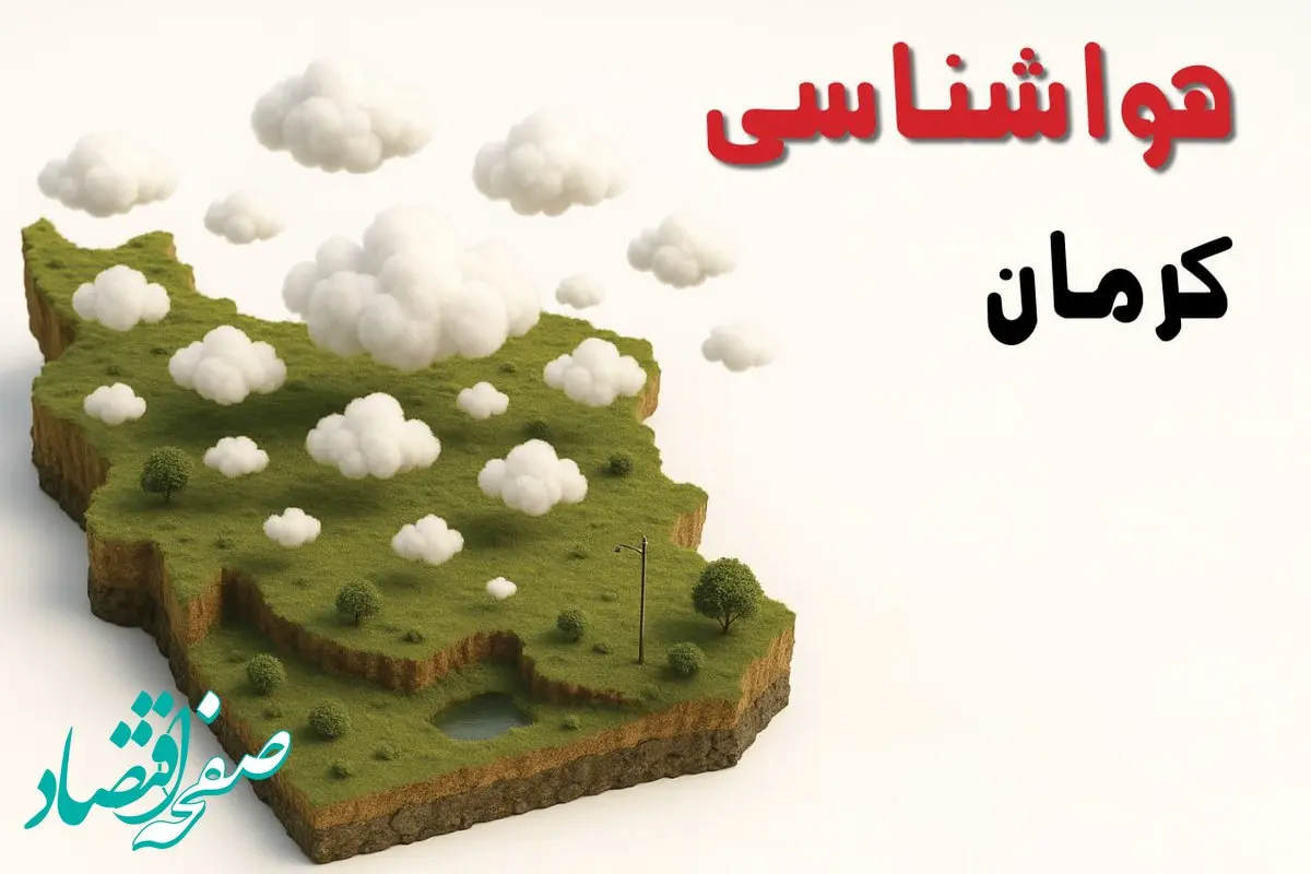 خبر فوری هواشناسی کرمان ۲۴ ساعت آینده | پیش بینی وضعیت آب و هوا کرمان فردا سه شنبه ۲۳ اردیبهشت ۱۴۰۴