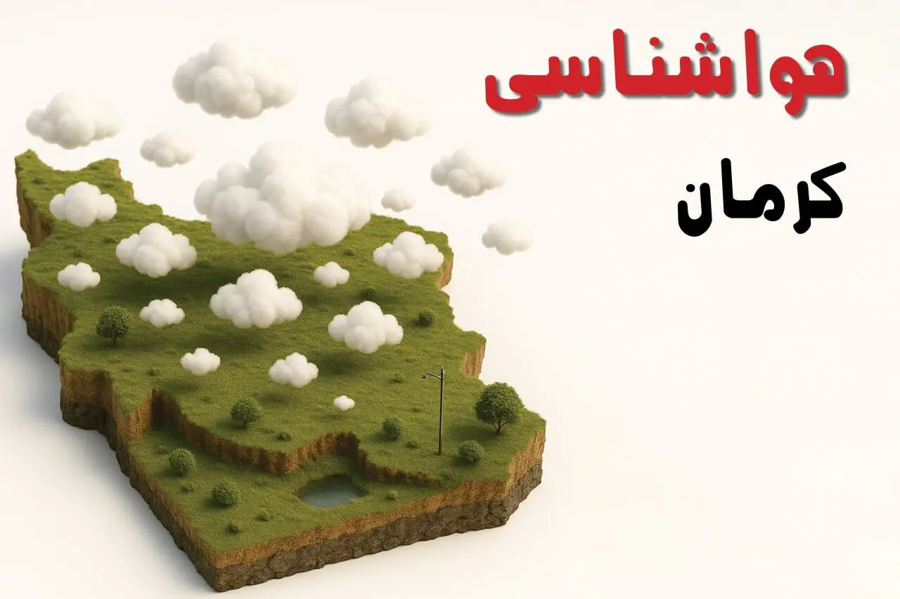 خبر فوری هواشناسی کرمان ۲۴ ساعت آینده | پیش بینی وضعیت آب و هوا کرمان فردا سه شنبه ۲۳ اردیبهشت ۱۴۰۴
