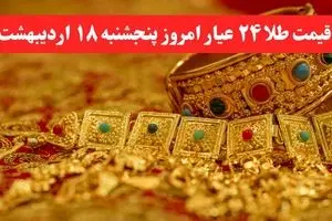 در کمال ناباوری طلا پرواز کرد! / آخرین قیمت طلا ۲۴ عیار امروز پنجشنبه ۱۸ اردیبهشت ماه ۱۴۰۴