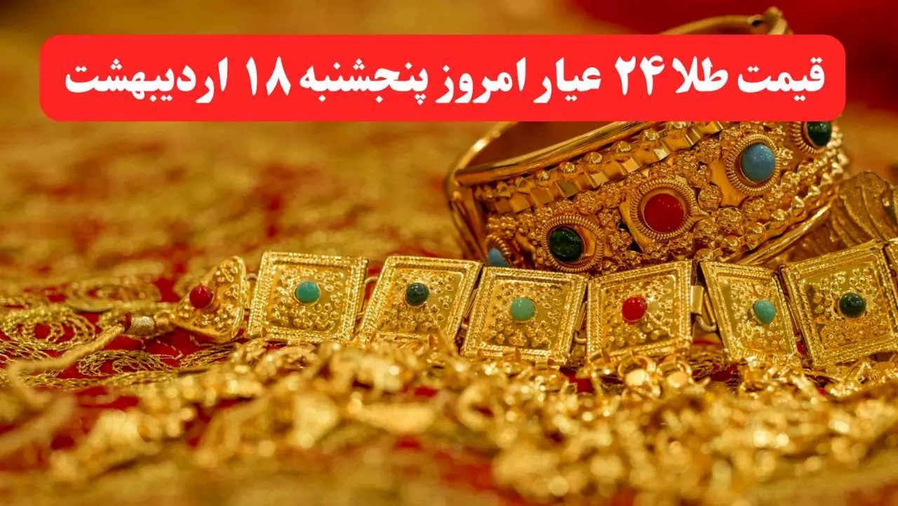 در کمال ناباوری طلا پرواز کرد! / آخرین قیمت طلا ۲۴ عیار امروز پنجشنبه ۱۸ اردیبهشت ماه ۱۴۰۴