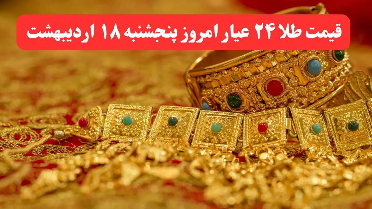 در کمال ناباوری طلا پرواز کرد! / آخرین قیمت طلا ۲۴ عیار امروز پنجشنبه ۱۸ اردیبهشت ماه ۱۴۰۴