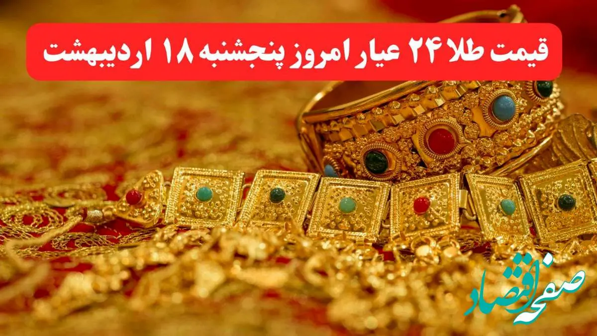 در کمال ناباوری طلا پرواز کرد! / آخرین قیمت طلا ۲۴ عیار امروز پنجشنبه ۱۸ اردیبهشت ماه ۱۴۰۴