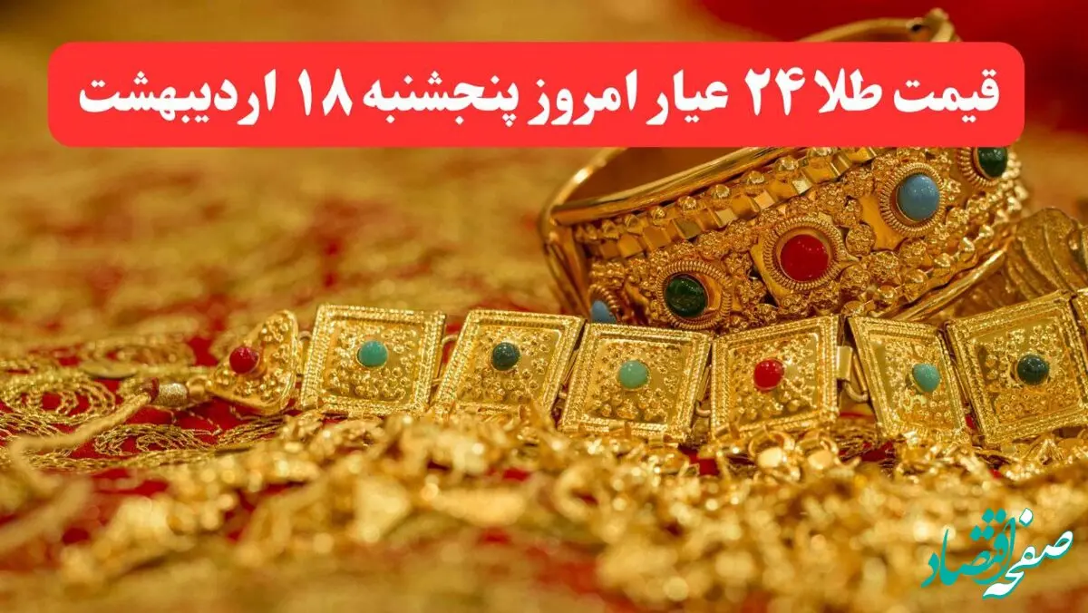 در کمال ناباوری طلا پرواز کرد! / آخرین قیمت طلا ۲۴ عیار امروز پنجشنبه ۱۸ اردیبهشت ماه ۱۴۰۴