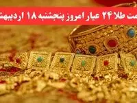 در کمال ناباوری طلا پرواز کرد! / آخرین قیمت طلا ۲۴ عیار امروز پنجشنبه ۱۸ اردیبهشت ماه ۱۴۰۴