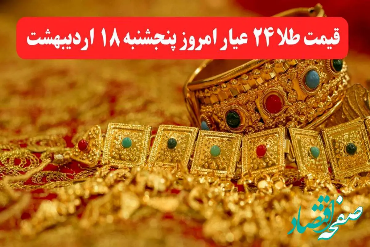 در کمال ناباوری طلا پرواز کرد! / آخرین قیمت طلا ۲۴ عیار امروز پنجشنبه ۱۸ اردیبهشت ماه ۱۴۰۴