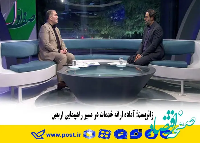 زائرپست؛ آماده ارائه خدمات در مسیر راهپیمایی اربعین