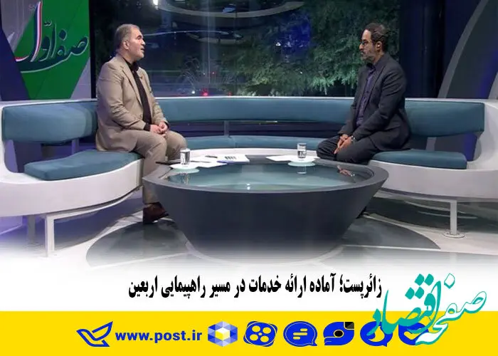 زائرپست؛ آماده ارائه خدمات در مسیر راهپیمایی اربعین