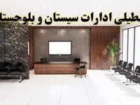 اعلام جزئیات خبر تعطیلی ادارات استان سیستان و بلوچستان در روز یکشنبه ۲۴ فروردین ۱۴۰۴/ آیا ادارات زاهدان فردا تعطیل است؟