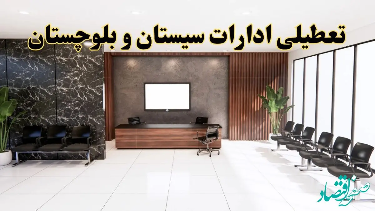 اعلام جزئیات خبر تعطیلی ادارات استان سیستان و بلوچستان در روز یکشنبه ۲۴ فروردین ۱۴۰۴/ آیا ادارات زاهدان فردا تعطیل است؟