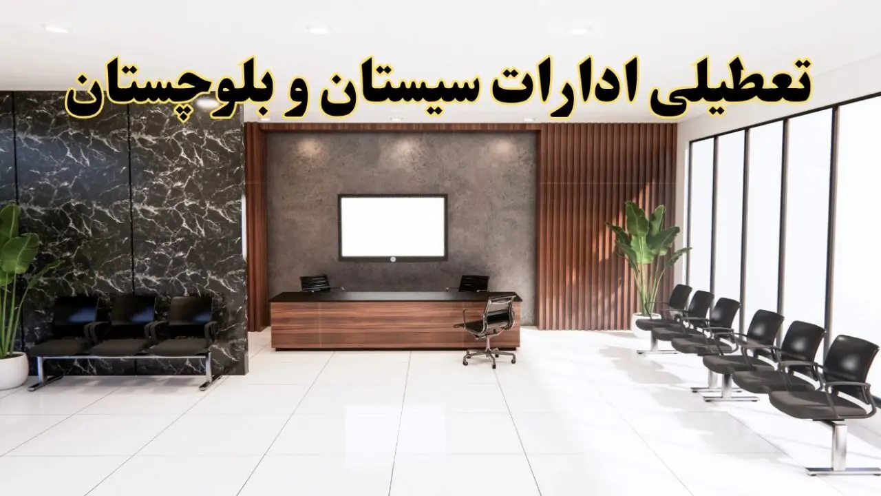 اعلام جزئیات خبر تعطیلی ادارات استان سیستان و بلوچستان در روز یکشنبه ۲۴ فروردین ۱۴۰۴/ آیا ادارات زاهدان فردا تعطیل است؟