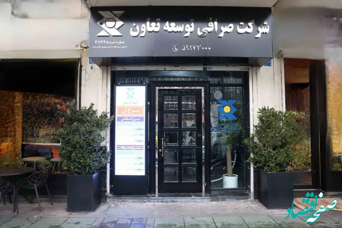 شعبه صرافی توسعه تعاون آماده ارائه خدمات به تعاونگران و فعالان اقتصادی