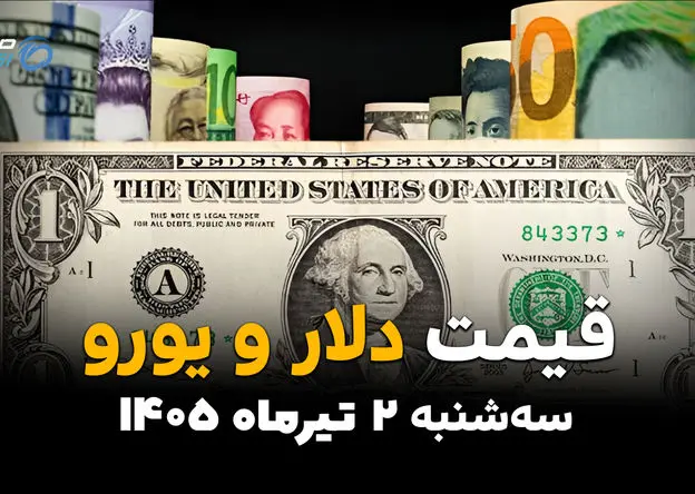 دلار بازار آزاد به کدام سمت رفت؟ | قیمت ارز آزاد امروز 2 تیر 1405