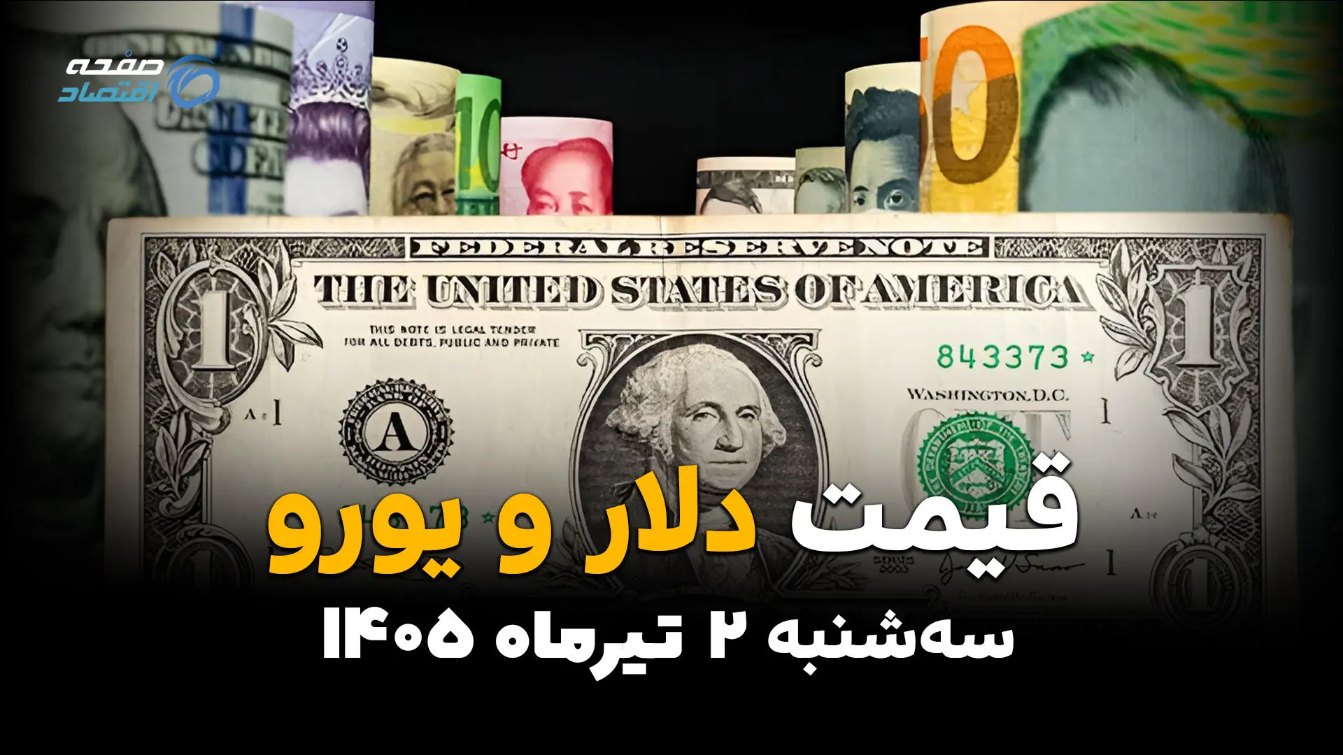 دلار بازار آزاد به کدام سمت رفت؟ | قیمت ارز آزاد امروز 2 تیر 1405