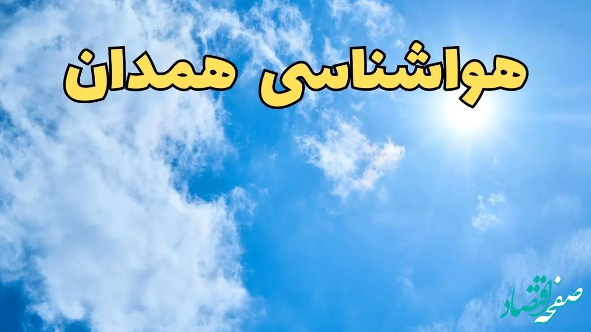 هواشناسی همدان طی ۲۴ ساعت آینده | پیش بینی وضعیت آب و هوا همدان فردا یکشنبه ۱۰ فروردین ماه ۱۴۰۴ | آب و هوای همدان