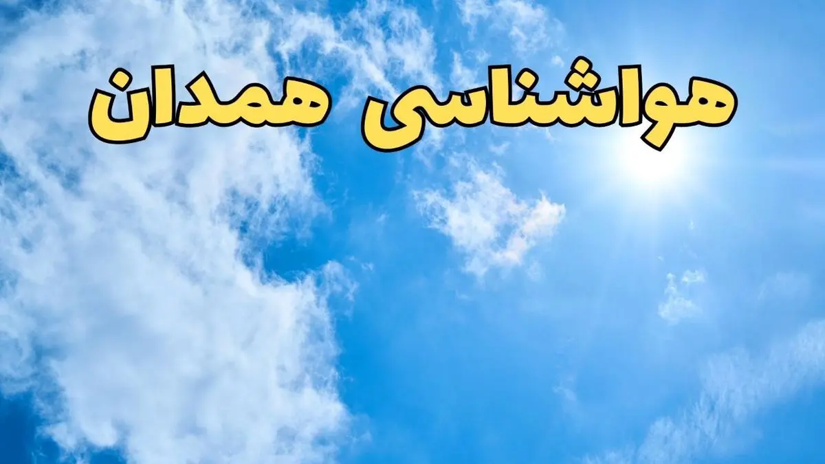 هواشناسی همدان طی ۲۴ ساعت آینده | پیش بینی وضعیت آب و هوا همدان فردا یکشنبه ۱۰ فروردین ماه ۱۴۰۴ | آب و هوای همدان
