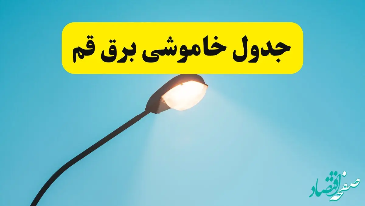 جدیدترین جدول قطعی برق قم فردا دوشنبه ۸ اردیبهشت ماه ۱۴۰۴ اعلام شد | خاموشی برق قم فردا