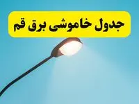 جدیدترین جدول قطعی برق قم فردا دوشنبه ۸ اردیبهشت ماه ۱۴۰۴ اعلام شد | خاموشی برق قم فردا