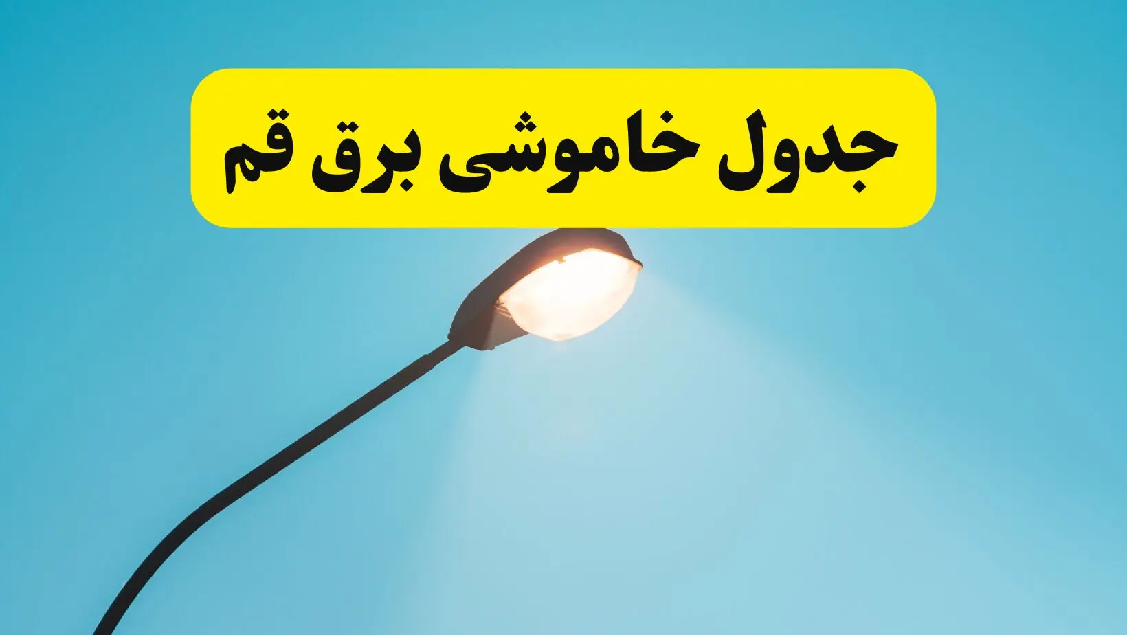 جدیدترین جدول قطعی برق قم فردا دوشنبه ۸ اردیبهشت ماه ۱۴۰۴ اعلام شد | خاموشی برق قم فردا