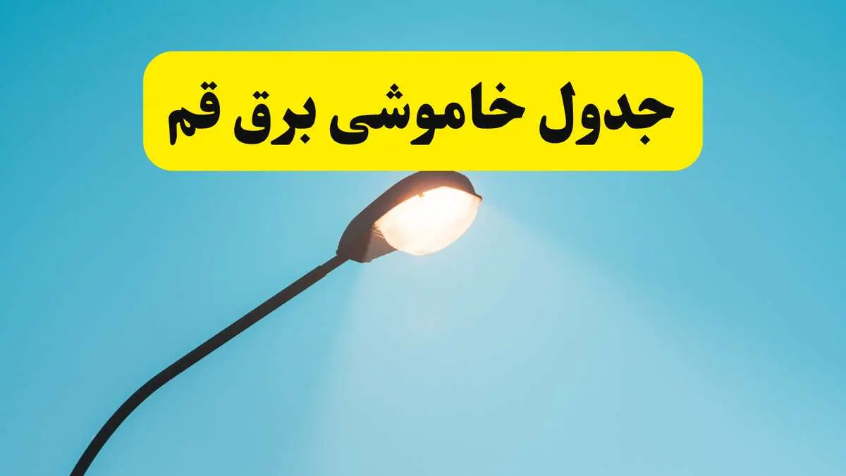 جدیدترین جدول قطعی برق قم فردا دوشنبه ۸ اردیبهشت ماه ۱۴۰۴ اعلام شد | خاموشی برق قم فردا