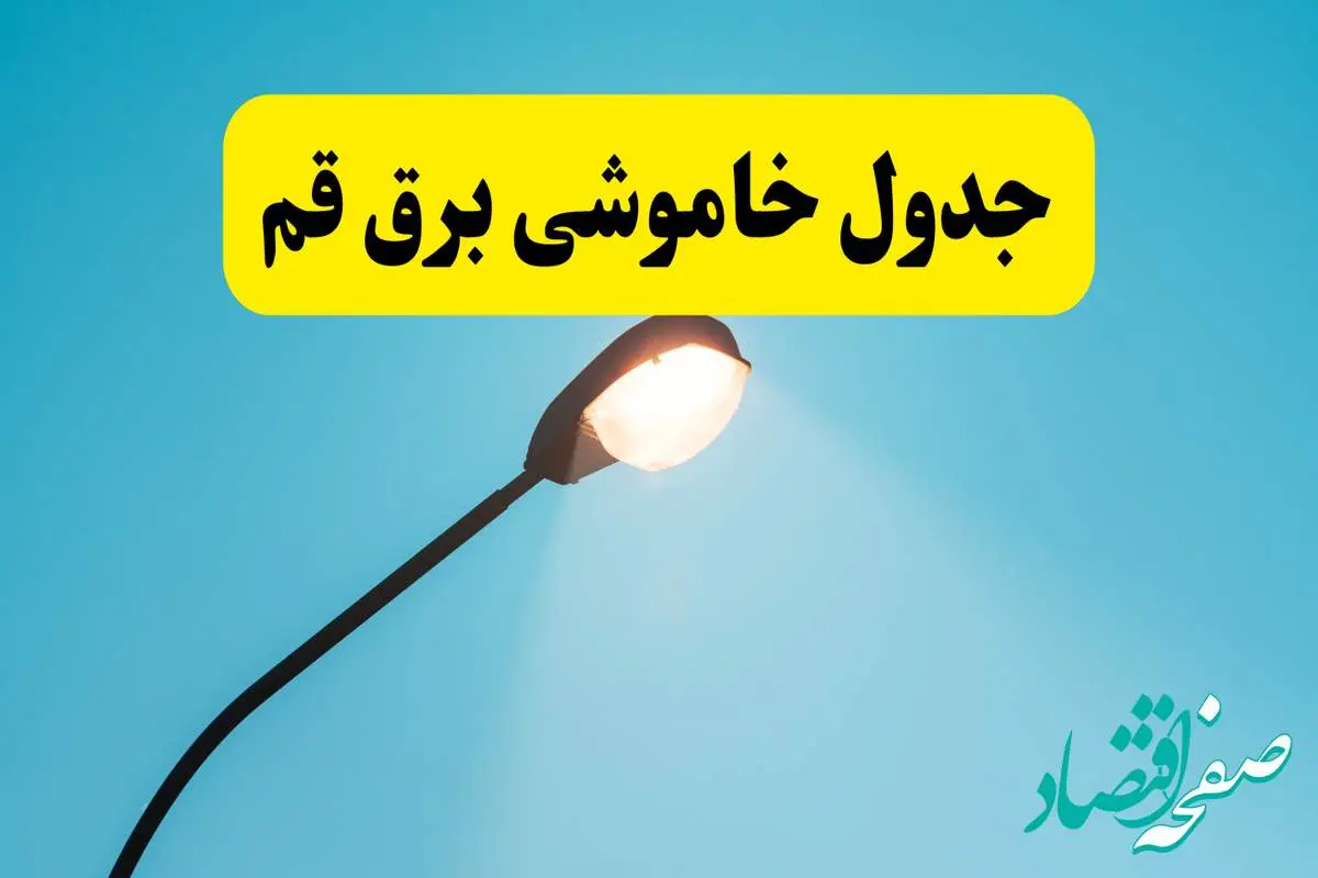جدیدترین جدول قطعی برق قم فردا دوشنبه ۸ اردیبهشت ماه ۱۴۰۴ اعلام شد | خاموشی برق قم فردا