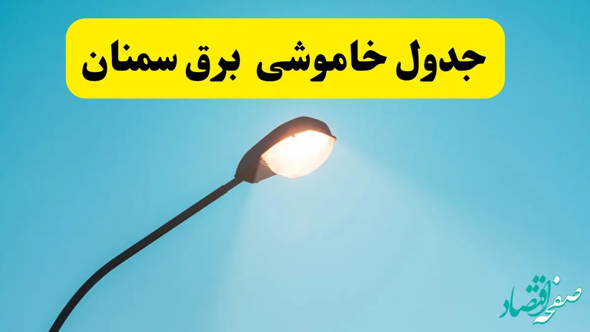 جدیدترین جدول قطعی برق سمنان فردا دوشنبه ۸ اردیبهشت ماه ۱۴۰۴ اعلام شد | خاموشی برق سمنان فردا