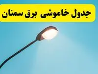 جدیدترین جدول قطعی برق سمنان فردا دوشنبه ۸ اردیبهشت ماه ۱۴۰۴ اعلام شد | خاموشی برق سمنان فردا