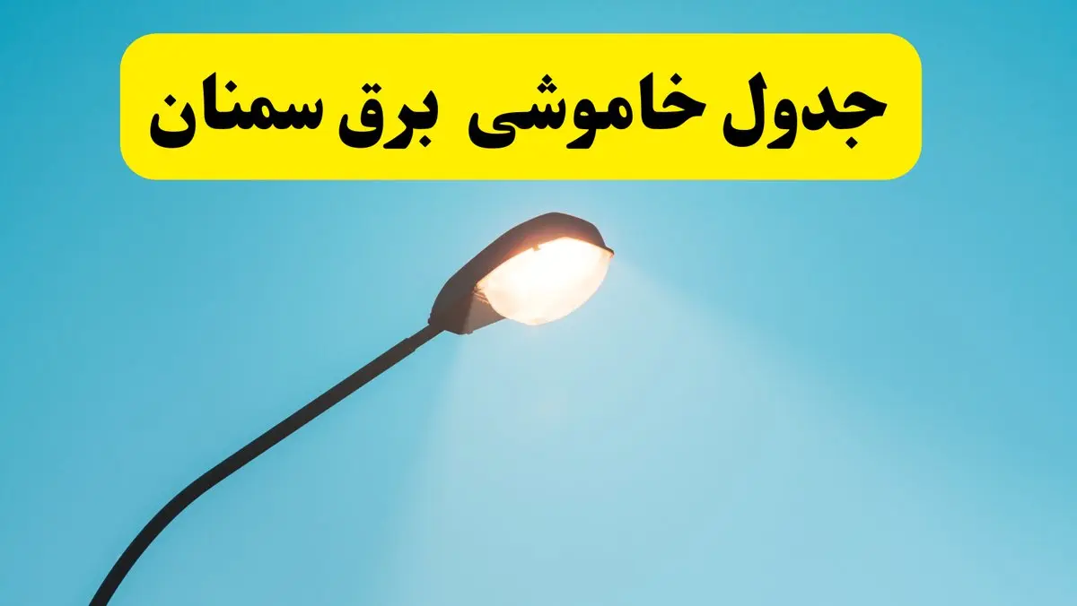 جدیدترین جدول قطعی برق سمنان فردا دوشنبه ۸ اردیبهشت ماه ۱۴۰۴ اعلام شد | خاموشی برق سمنان فردا