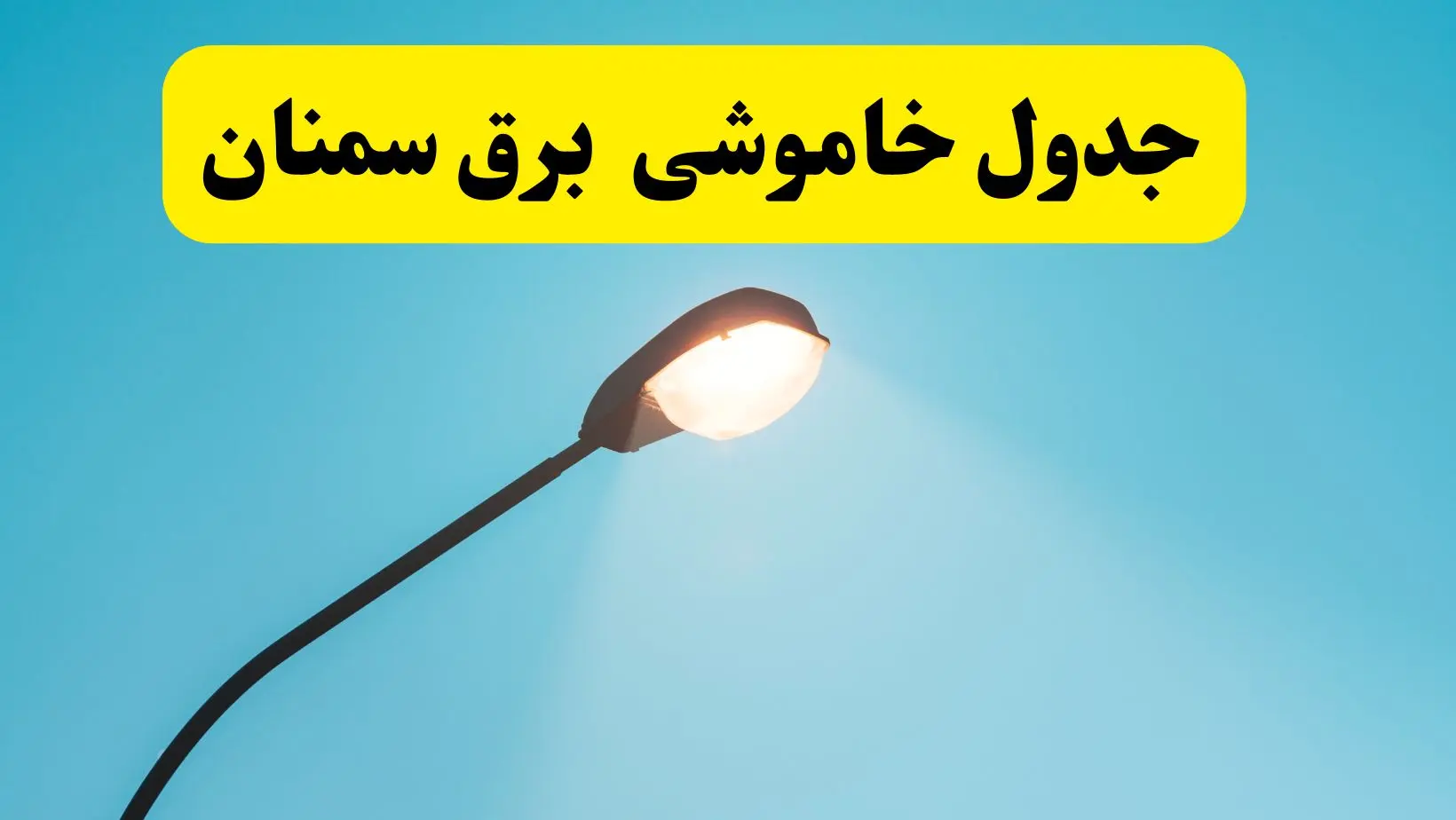 جدیدترین جدول قطعی برق سمنان فردا دوشنبه ۸ اردیبهشت ماه ۱۴۰۴ اعلام شد | خاموشی برق سمنان فردا