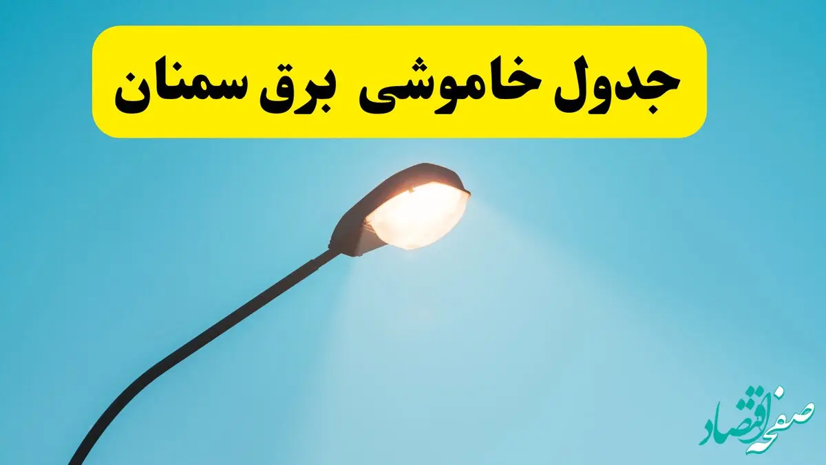 جدیدترین جدول قطعی برق سمنان فردا دوشنبه ۸ اردیبهشت ماه ۱۴۰۴ اعلام شد | خاموشی برق سمنان فردا