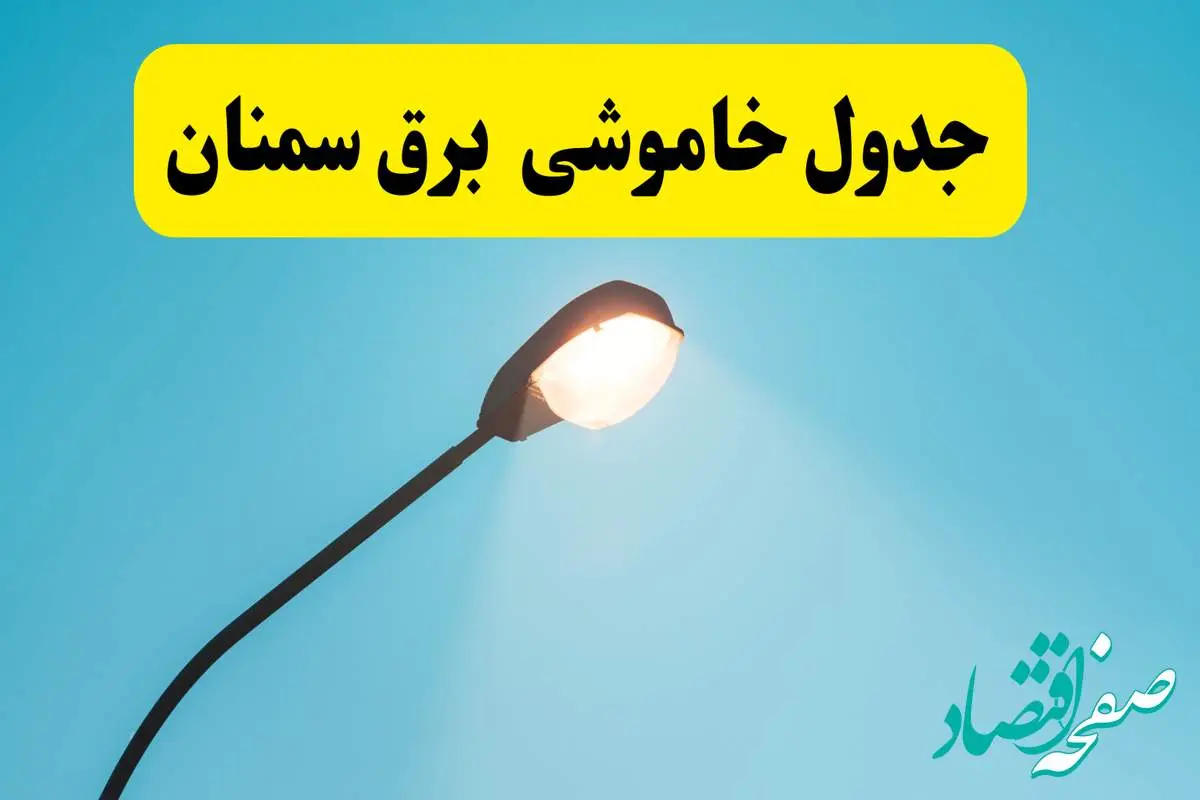 جدیدترین جدول قطعی برق سمنان فردا دوشنبه ۸ اردیبهشت ماه ۱۴۰۴ اعلام شد | خاموشی برق سمنان فردا