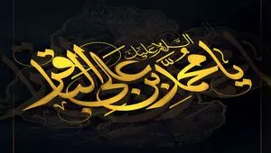 تاریخ شهادت امام باقر (ع) در تقویم ۱۴۰۴ چه روزی است؟ + متن تسلیت شهادت امام باقر ۱۴۰۴