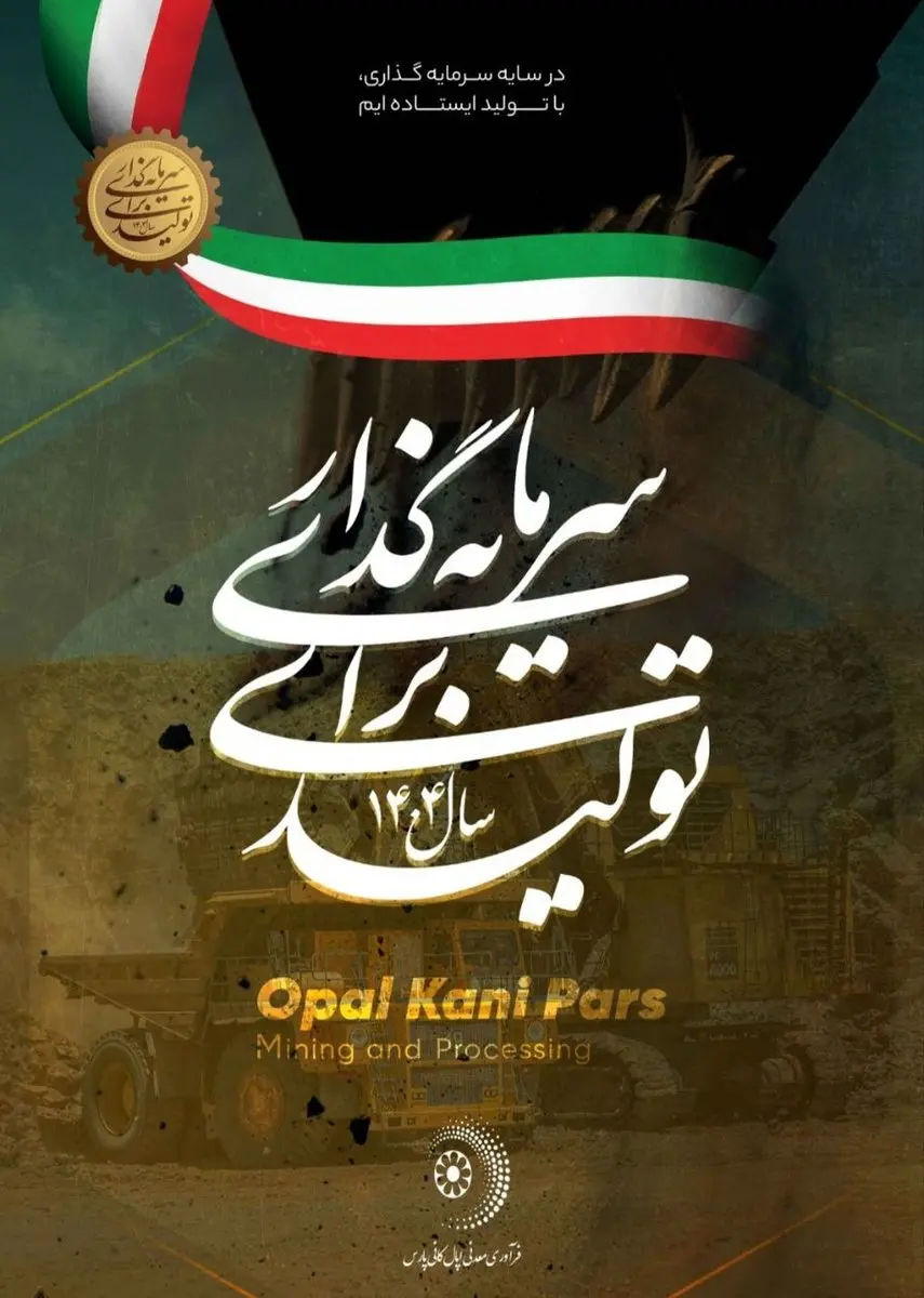 اپال کانی پارس در مسیر «سرمایهگذاری برای تولید»