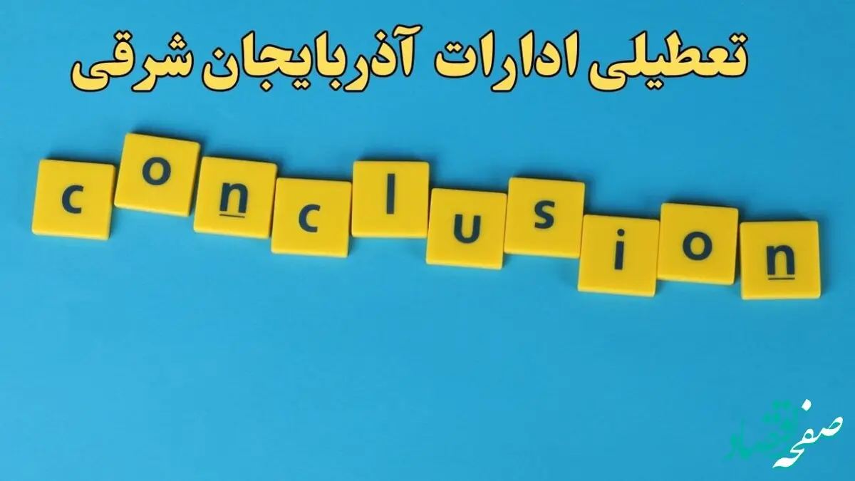 تعطیلی ادارات آذربایجان شرقی یکشنبه ۷ بهمن ماه ۱۴۰۳ | اخبار تعطیلی ادارات تبریز فردا یکشنبه ۷ بهمن ۱۴۰۳